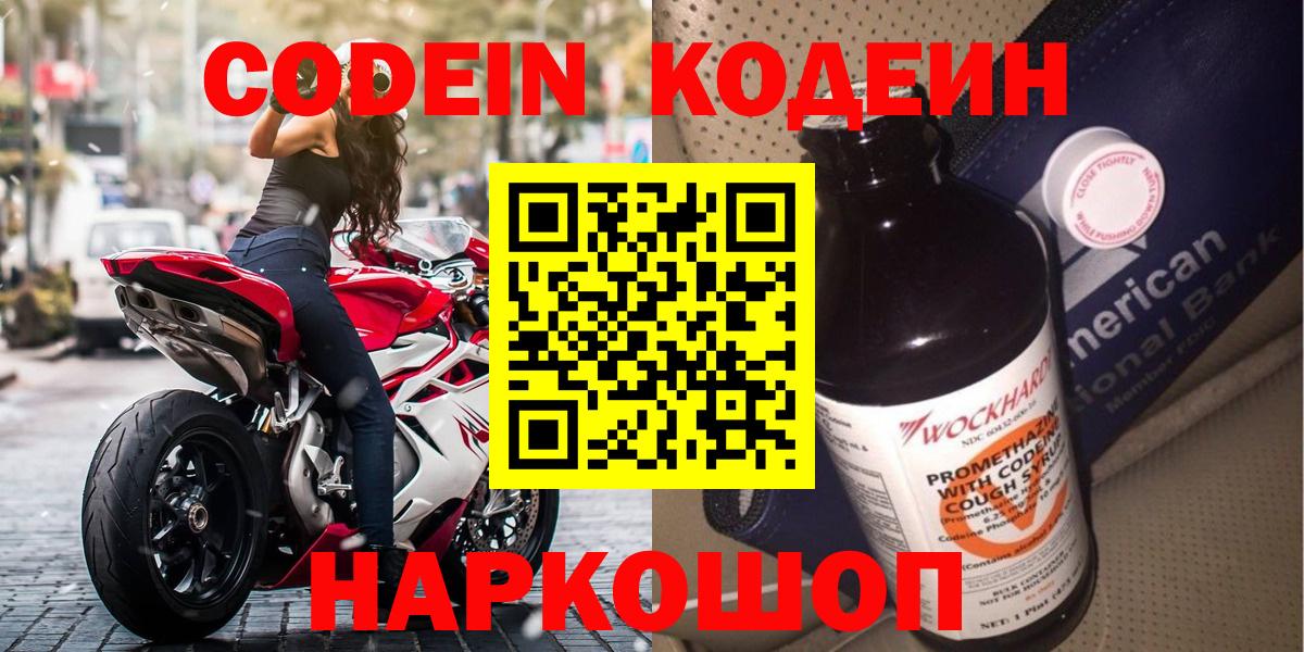 Codein напиток Lean (лин)  Вход с VPN  сколько стоит  Тихорецк 