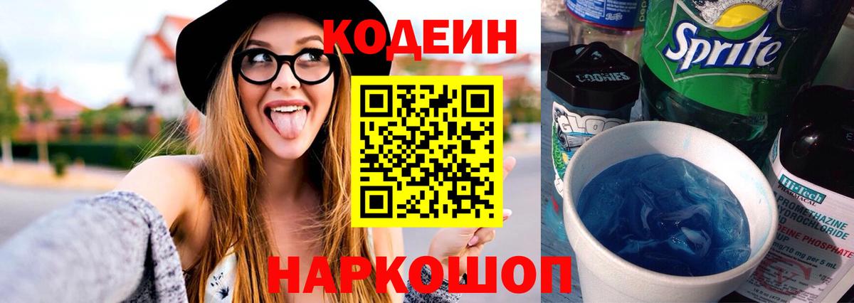 Codein напиток Lean (лин) Тихорецк